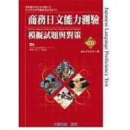 商務日文能力測驗 模擬試題與對策(附CD1片)