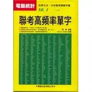 大學聯考高頻率單字(書4CD)(增訂版)