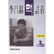 李昌鎬詰碁123：中級手筋.2