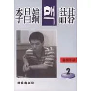 李昌鎬詰碁123：高級手筋.2