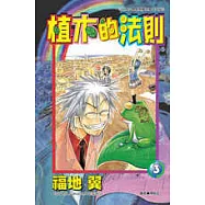 植木的法則 3