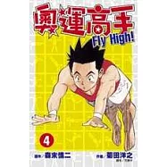 奧運高手Fly high!(04)