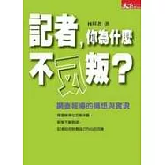 記者，你為什麼不反叛-調查報導的構想與實現