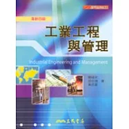 工業工程與管理(革新四版)