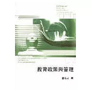 教育政策與管理