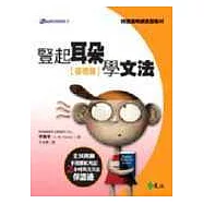 豎起耳朵學文法：基礎篇(書+3CD)