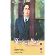 富少追妻十足跋扈-富少追妻聯盟四之三