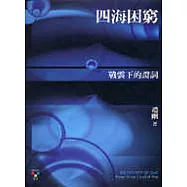 四海困窮：戰雲下的證詞