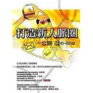 打造新人脈圈-公關on-line