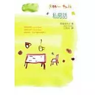 私房話Room talk