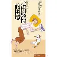 走出感情的困境：放下過去，才能走出感情的迷宮