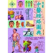 漫畫中醫經絡圖典(平裝新版)