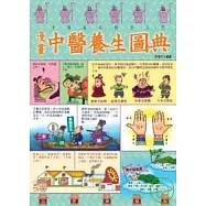 漫畫中醫養生圖典
