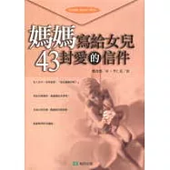 媽媽寫給女兒43封愛的信件