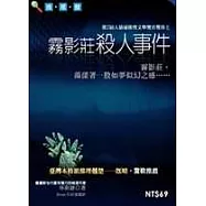 霧影莊殺人事件