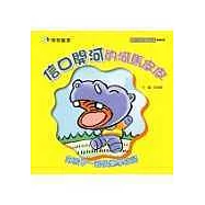 信口開河的河馬皮皮