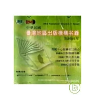 中華民國台灣地區出版機構名錄(光碟)