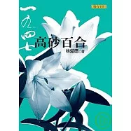 一九四七高砂百合(新版)
