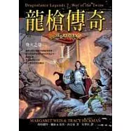 龍槍傳奇2：烽火之卷