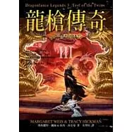 龍槍傳奇3：試煉之卷