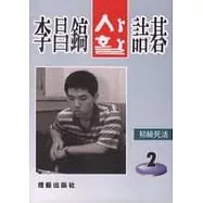 李昌鎬詰碁123：初級死活.2