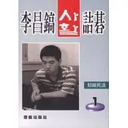 李昌鎬詰碁123：初級死活.1