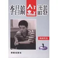 李昌鎬詰碁123：高級死活.1