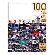 100法.西.義精選悠緻小鎮