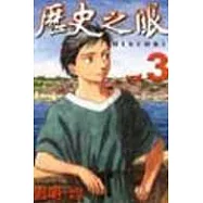歷史之眼 3