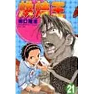 烘焙王 21