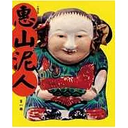 惠山泥人(上、中、下冊)