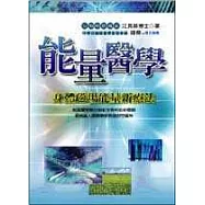 能量醫學：身體磁場能量新療法