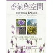 香氣與空間