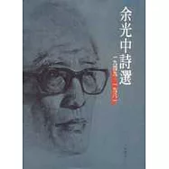 余光中詩選(精裝)
