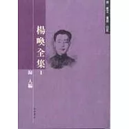 楊喚全集Ⅰ