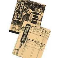 關麓村鄉土建築(上、下冊)