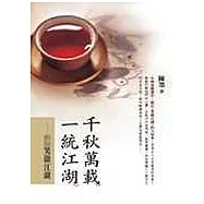 千秋萬載，一統江湖：細說笑傲江湖