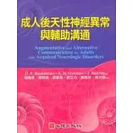 成人後天性神經異常與輔助溝通
