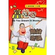 富爸爸賺錢密碼1