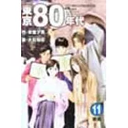 東京80年代 11(完)