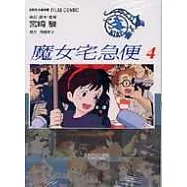 魔女宅急便 4(完)