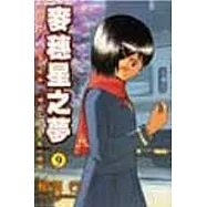 麥穗星之夢 9