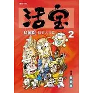 烏龍院精彩大長篇活寶2