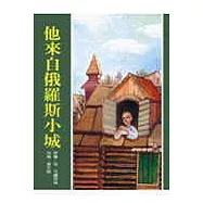 他來自俄羅斯小城