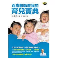 百歲醫師教我的育兒寶典
