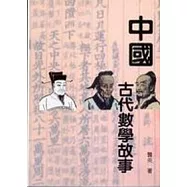 中國古代數學故事