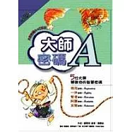 大師密碼A