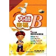 大師密碼B