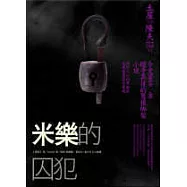 米樂的囚犯
