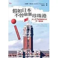 假如日本不曾偷襲珍珠港：史上12起關鍵事件的另一種插曲